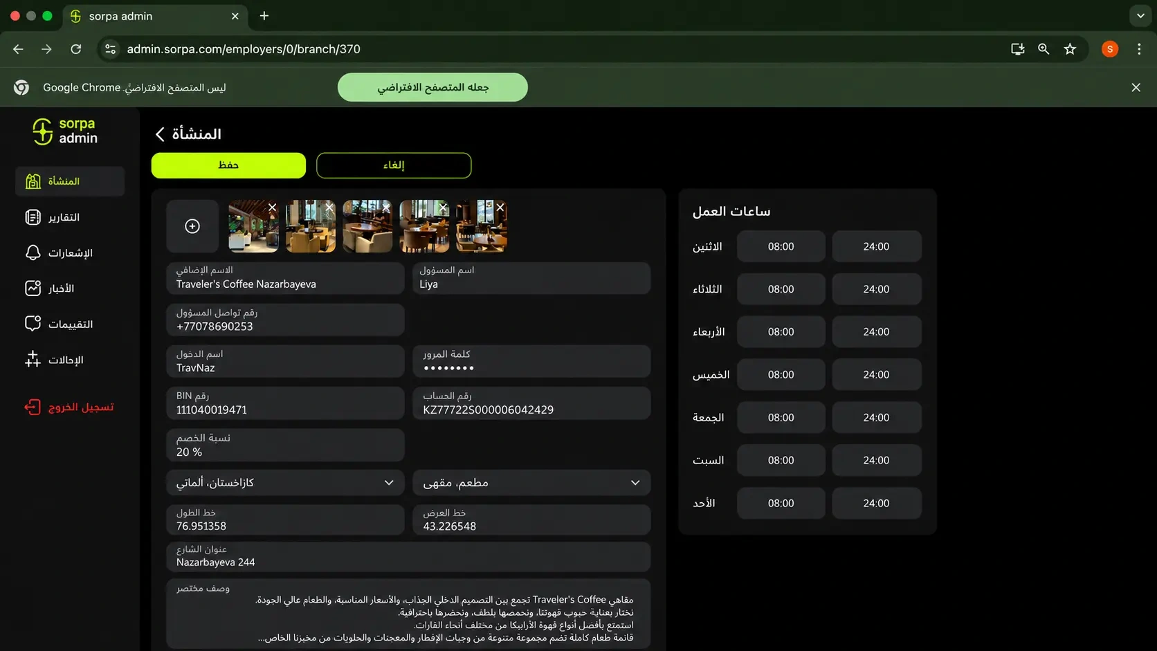 إعدادات SORPA Business